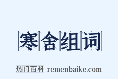 寒舍组词是什么意思的图片
